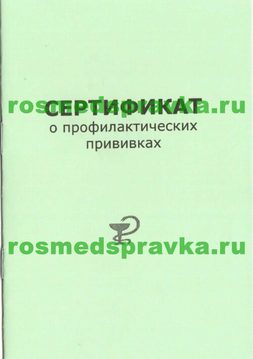 Прививочный сертификат (форма 156/у-93)